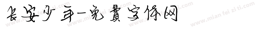 长安少年字体转换