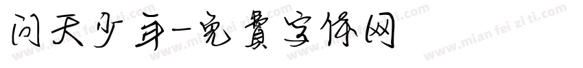 问天少年字体转换