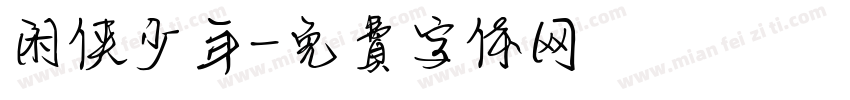 闲侠少年字体转换