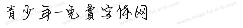 青少年字体转换