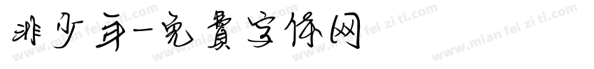非少年字体转换