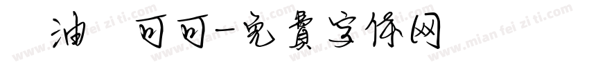 黃油熱可可字体转换