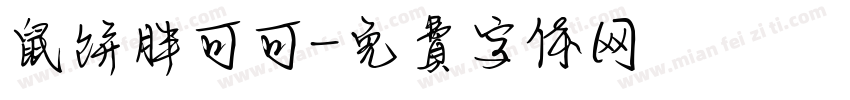 鼠饼胖可可字体转换