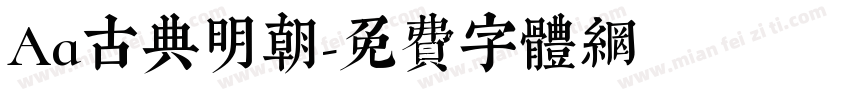 Aa古典明朝字体转换