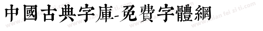 中国古典字库字体转换
