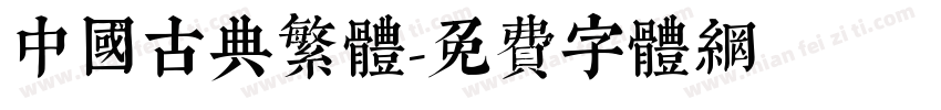 中国古典繁体字体转换