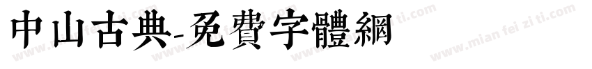 中山古典字体转换