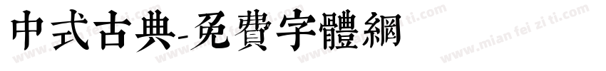 中式古典字体转换