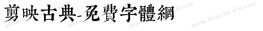 剪映古典字体转换