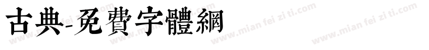 古典字体转换