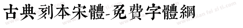 古典刻本宋体字体转换