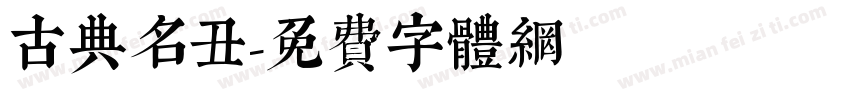 古典名丑字体转换