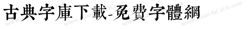 古典字库下载字体转换