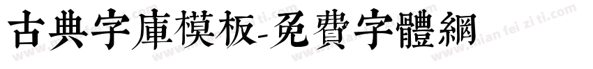 古典字库模板字体转换