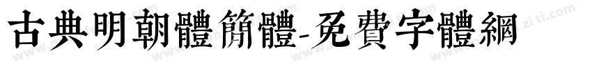 古典明朝体简体字体转换