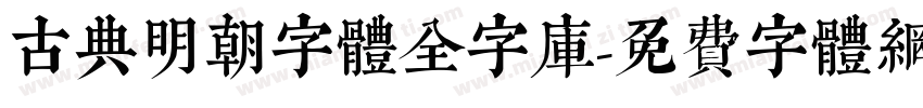 古典明朝字體全字庫字体转换