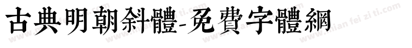 古典明朝斜体字体转换