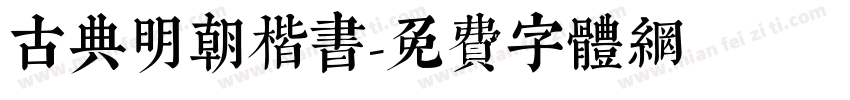 古典明朝楷书字体转换