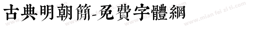 古典明朝简字体转换