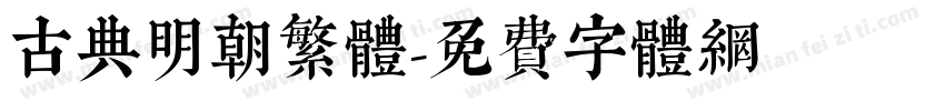 古典明朝繁体字体转换