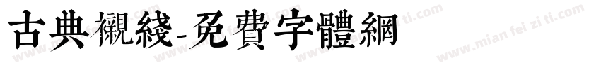 古典衬线字体转换