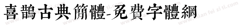 喜鹊古典简体字体转换