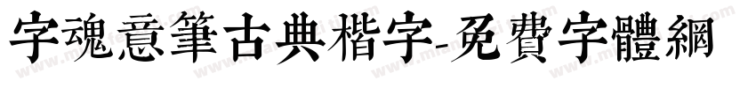字魂意笔古典楷字字体转换