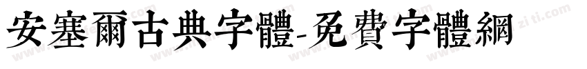 安塞尔古典字体字体转换