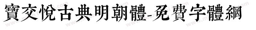 宝交悦古典明朝体字体转换