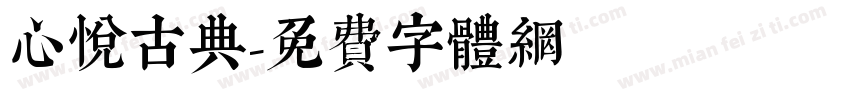 心悦古典字体转换