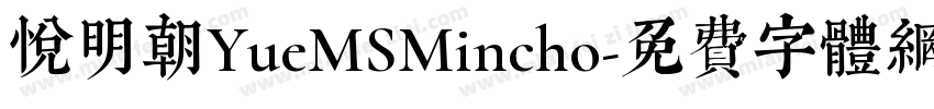 悦明朝YueMSMincho字体转换