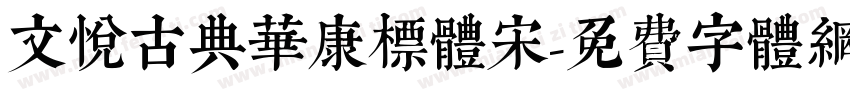 文悦古典华康标体宋字体转换