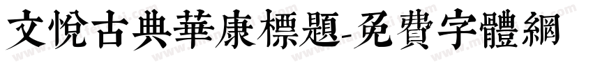 文悦古典华康标题字体转换