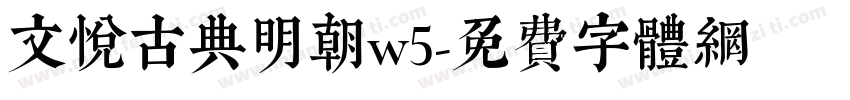 文悦古典明朝w5字体转换