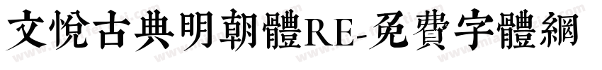 文悦古典明朝体RE字体转换