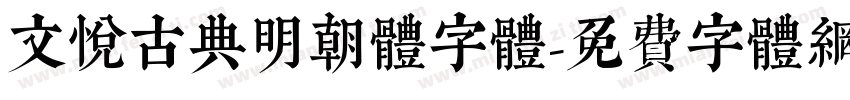 文悦古典明朝体字体字体转换