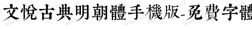 文悦古典明朝体手机版字体转换