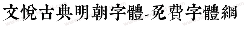 文悦古典明朝字体字体转换