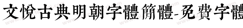 文悦古典明朝字体简体字体转换