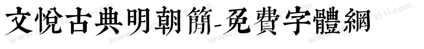 文悦古典明朝简字体转换