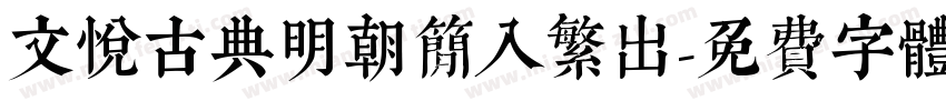 文悦古典明朝简入繁出字体转换