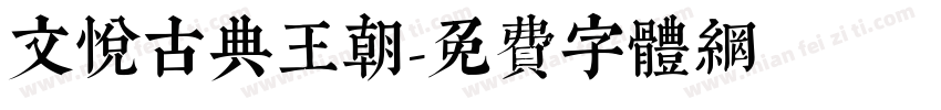 文悦古典王朝字体转换