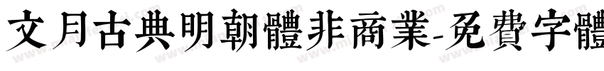文月古典明朝体非商业字体转换