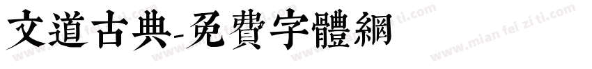 文道古典字体转换