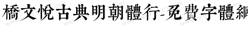 桥文悦古典明朝体行字体转换