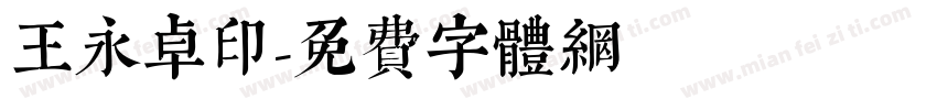 王永卓印字体转换