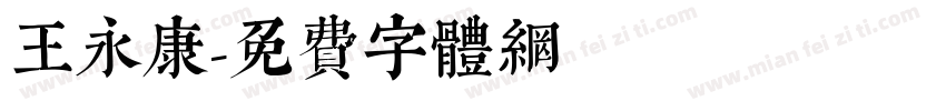 王永康字体转换