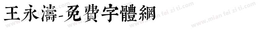 王永涛字体转换