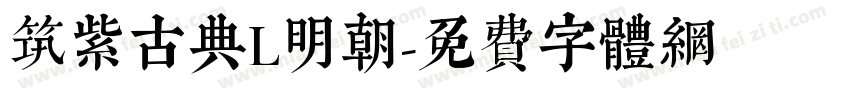 筑紫古典L明朝字体转换