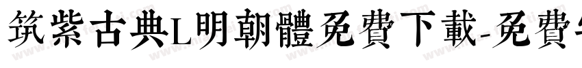 筑紫古典L明朝体免费下载字体转换